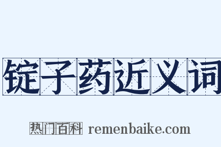 锭子药近义词是什么意思的图片